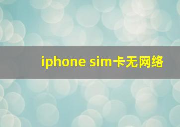 iphone sim卡无网络